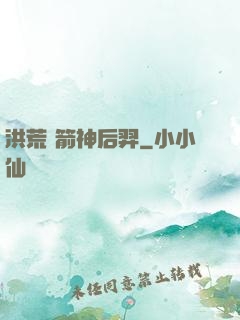 洪荒 箭神后羿